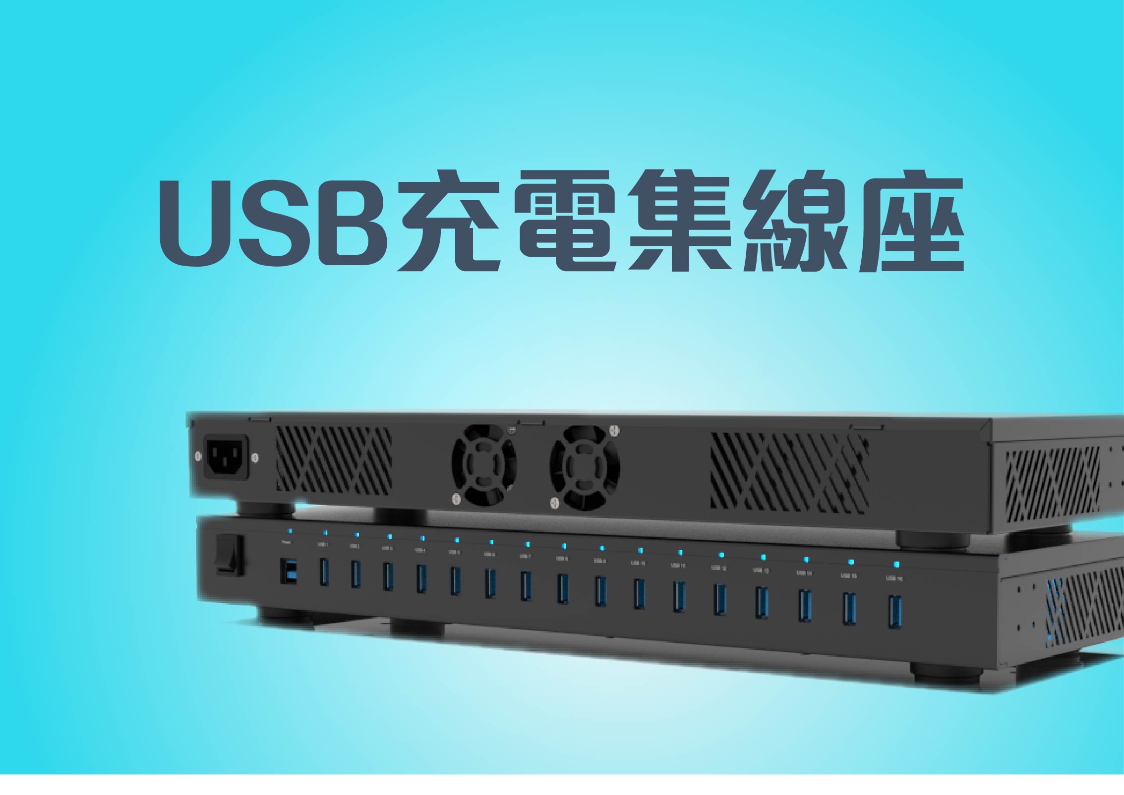 USB充電集線座
